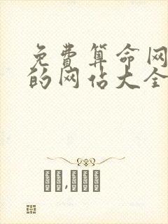 免费算命网最准的网站大全算