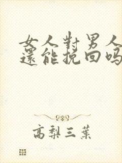 女人对男人失望还能挽回吗