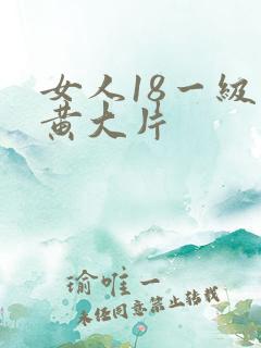 女人18一级特黄大片