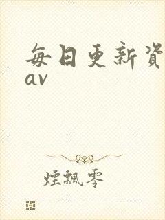 每日更新资源站av