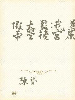 假太监:我为女帝管后宫原著作者