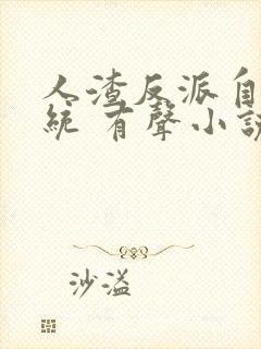 人渣反派自救系统 有声小说