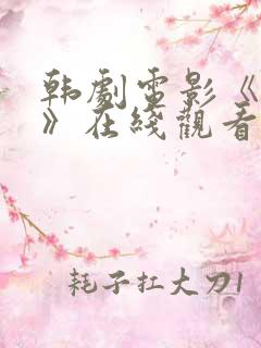 韩剧电影《恶鬼》在线观看