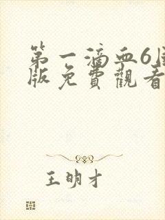 第一滴血6国语版免费观看