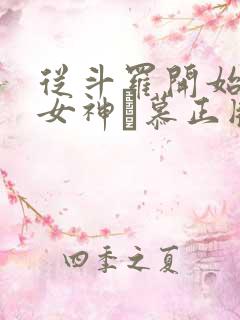 从斗罗开始俘获女神鞪慕正版小说