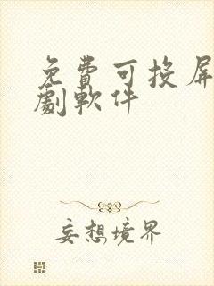 免费可投屏的看剧软件