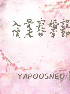 入骨宠婚误惹天价老公章节