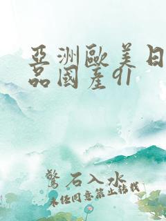 亚洲欧美日韩精品国产91