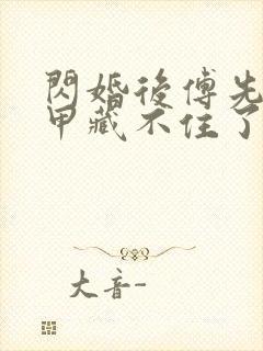 闪婚后傅先生马甲藏不住了短剧免费看