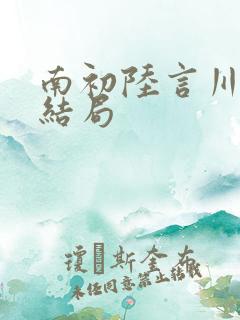 南初陆言川番外结局