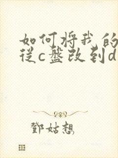 如何将我的文档从c盘改到d盘