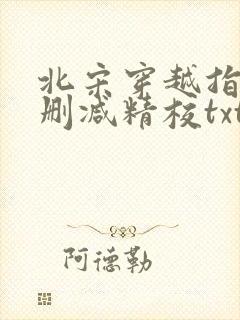 北宋穿越指南无删减精校txt