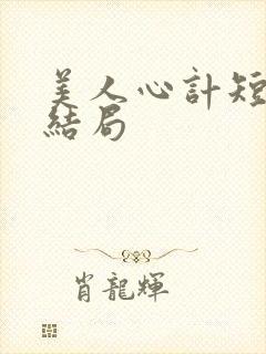 美人心计短剧大结局