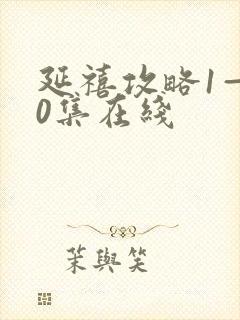 延禧攻略1—70集在线