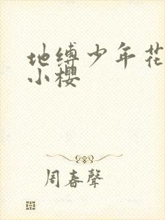 地缚少年花子君小樱