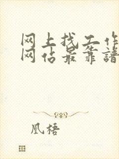 网上找工作哪个网站最靠谱