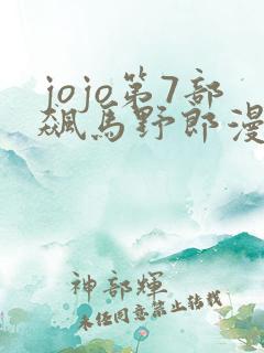 jojo第7部飙马野郎漫画下载