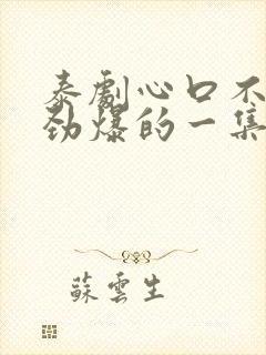 泰剧心口不一最劲爆的一集