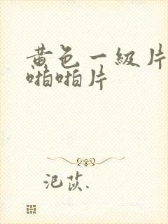 黄色一级片刺激啪啪片