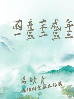 国产末成年av一区二区三区