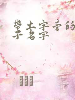 带土字旁的男孩子名字