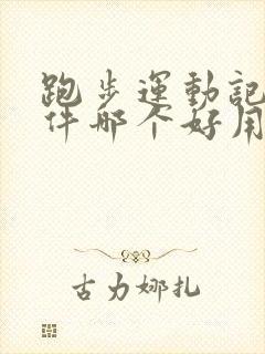 跑步运动记录软件哪个好用