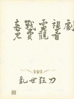 来战电视剧全集免费观看