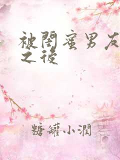 被闺蜜男友认错之后