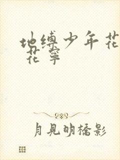地缚少年花子君 花宁