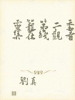 灵笼第二季第6集在线观看