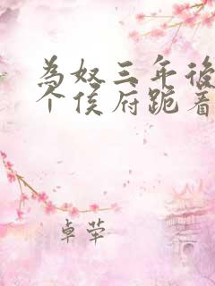 为奴三年后,整个侯府跪着求我原谅