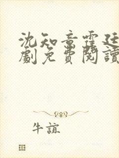 沈知意霍廷衍短剧免费阅读全文最新