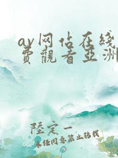av网站在线免费观看亚洲