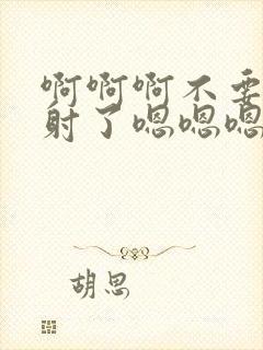 啊啊啊不要公公射了嗯嗯嗯嗯