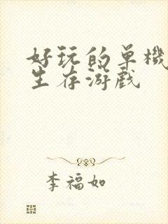 好玩的单机卡牌生存游戏