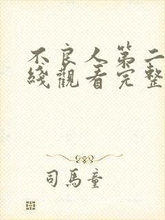 不良人第二季在线观看完整版免费