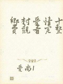 乡村爱情十四免费观看完整版