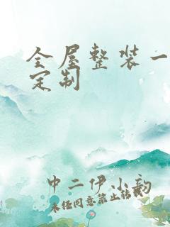 全屋整装一站式定制