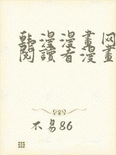 韩漫漫画网免费阅读看漫画下拉