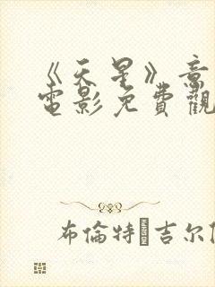 《天星》意大利电影免费观看