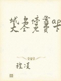 域名停靠app大全免费下载网站