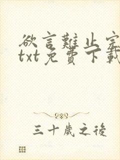 欲言难止完整版txt免费下载