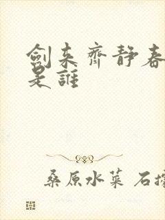 剑来齐静春配音是谁