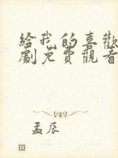 给我的喜欢电视剧免费观看