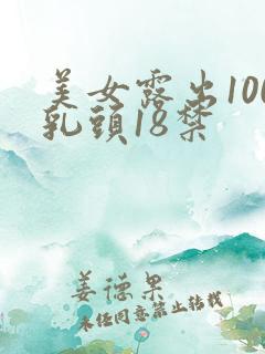 美女露出100乳头18禁