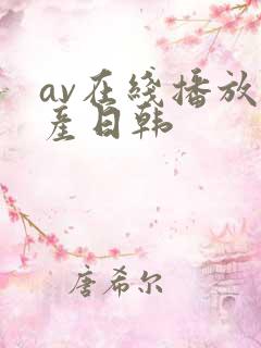 av在线播放国产日韩