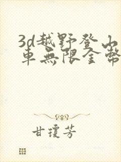 3d越野登山赛车无限金币版