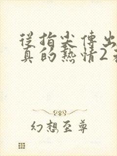 从指尖传出的认真的热情2未增删