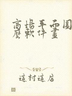 商场平面图用什么软件画