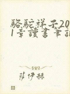 骆驼祥子2021章读书笔记